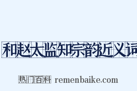 和赵太监知宗韵近义词是什么意思的图片
